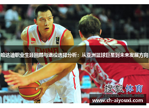 哈达迪职业生涯回顾与退役选择分析:从亚洲篮球巨星到未来发展方向 哈达迪职业生涯回顾与退役选择分析:从亚洲篮球巨星到未来发展方向