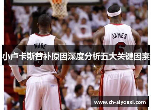 小卢卡斯替补原因深度分析五大关键因素