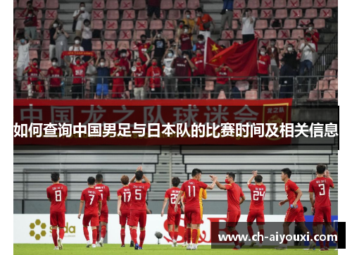 如何查询中国男足与日本队的比赛时间及相关信息