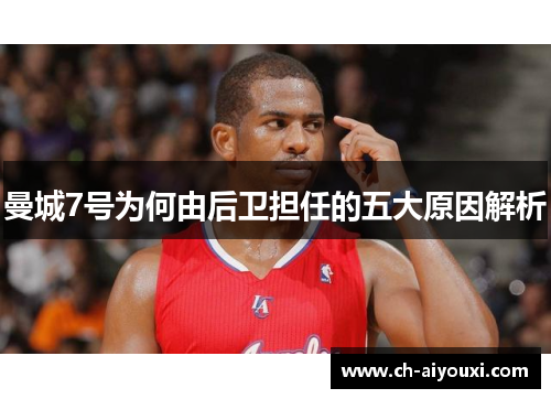 曼城7号为何由后卫担任的五大原因解析 曼城7号为何由后卫担任的五大原因解析