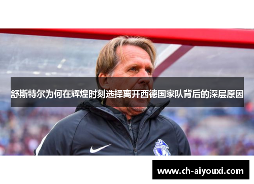 舒斯特尔为何在辉煌时刻选择离开西德国家队背后的深层原因