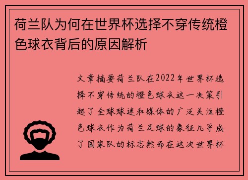 荷兰队为何在世界杯选择不穿传统橙色球衣背后的原因解析 荷兰队为何在世界杯选择不穿传统橙色球衣背后的原因解析