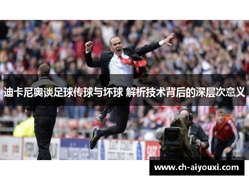 迪卡尼奥谈足球传球与坏球 解析技术背后的深层次意义