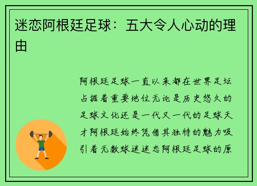 迷恋阿根廷足球：五大令人心动的理由