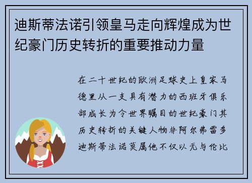 迪斯蒂法诺引领皇马走向辉煌成为世纪豪门历史转折的重要推动力量