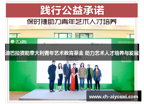 迪巴拉资助意大利青年艺术教育基金 助力艺术人才培养与发展 迪巴拉资助意大利青年艺术教育基金 助力艺术人才培养与发展