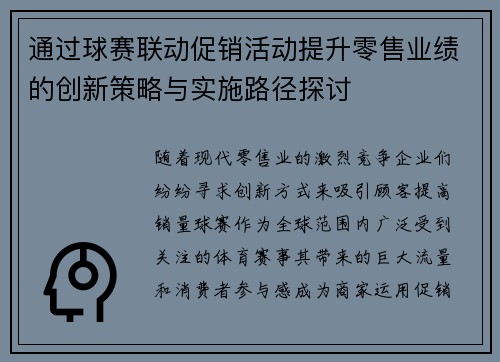 通过球赛联动促销活动提升零售业绩的创新策略与实施路径探讨