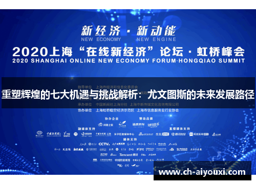 重塑辉煌的七大机遇与挑战解析：尤文图斯的未来发展路径