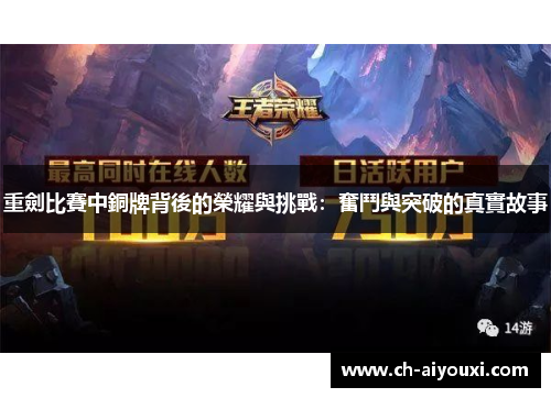 重劍比賽中銅牌背後的榮耀與挑戰：奮鬥與突破的真實故事